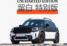 售35.31万 MINI COUNTRYMAN特别版上市-透彻科技