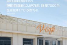 12.59万元起 大众ID.3限时优惠3.7万元-透彻科技