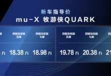 越野潮品类燃擎来袭！“科考级SUV”mu-X牧游侠QUARK上市 售价16万元起-透彻科技