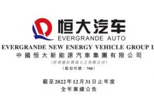 两年亏840亿 恒大汽车发布业绩公告-透彻科技