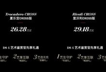 售价26.28-29.18万元 全新DS 4正式上市-透彻科技