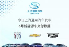 上汽通用2023年6月新能源车交付7503辆-透彻科技