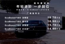 售14.98万元起 蒙迪欧1.5T车型上市！-透彻科技