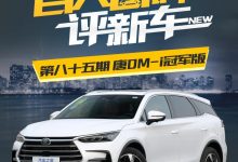 百人口碑评新车：比亚迪唐DM-i冠军版-透彻科技