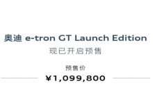 奥迪e-tron GT Launch Edition开启预售-透彻科技
