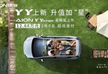 埃安AION Y Younger星耀版售12.68万元-透彻科技