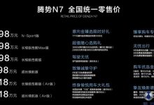 售30.18万元起/6款配置 腾势N7上市-透彻科技