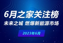 6月关注榜：未来之城 燃爆新能源市场-透彻科技