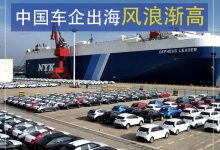 还能高歌猛进吗？中国车企出海风浪渐高-透彻科技