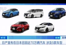 存在多项隐患？日产召回近70万辆车-透彻科技