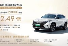售12.49万起 荣威eRX5推出7月限时优惠-透彻科技