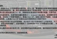 已开启预售 奥迪e-tron GT 7月27日上市-透彻科技