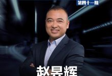 先锋对话｜赵昱辉：极氪有底气打价值战-透彻科技