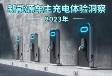 2023年新能源车主充电体验洞察报告-透彻科技