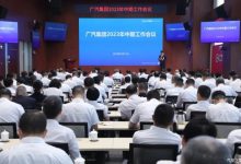 广汽集团召开2023年中期工作总结会-透彻科技
