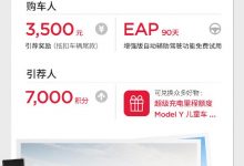 7月7日起特斯拉升级Model 3/Y引荐奖励-透彻科技