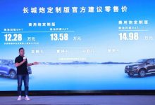 售12.28万起 长城炮定制版正式上市-透彻科技