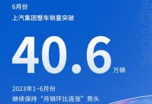 新能源环比增长13.1% 上汽集团6月销量-透彻科技
