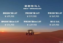 售49.99万起 新款Jeep牧马人正式上市-透彻科技