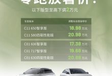 至高下调2万 零跑C11/C01部分车型调价-透彻科技