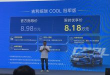 售8.98万元 吉利缤瑞COOL冠军版上市-透彻科技