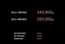 售34.99万起/2款配置 极石01正式上市-透彻科技