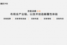 底盘电机样样齐全 哪吒发布多款新技术-透彻科技