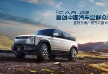 新花样！iCAR 03开启汽车尝鲜众筹订-透彻科技