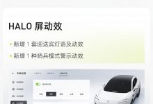 阿维塔喜迎OTA!看看这回都更新了啥?-透彻科技