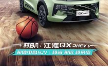 已开启盲订 江淮QX PHEV有望9月中上市-透彻科技