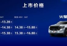 售11.68万起 火星7/火星9皮卡正式上市-透彻科技