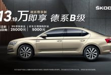 推3年8折回购 斯柯达速派售13.19万！-透彻科技
