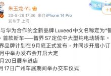 率先搭载鸿蒙4 智界S7有望9月底发布-透彻科技