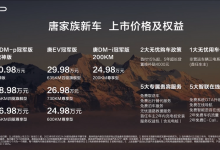 24.98万元起售 新款比亚迪唐家族上市-透彻科技