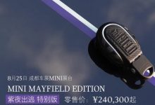 售24.03万起 MINI紫夜出逃特别版上市-透彻科技