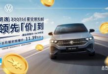 售14.39万元 上汽大众朗逸新增车型上市-透彻科技