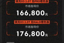售16.68万元起 领克03橙色版正式上市-透彻科技