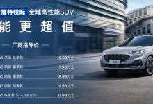 售16.98万起 新款福特锐际正式上市-透彻科技