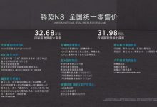 售31.98-32.68万元 腾势N8正式上市-透彻科技