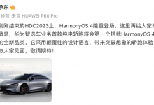 奇瑞+华为智选首款纯电轿跑预告图首曝-透彻科技