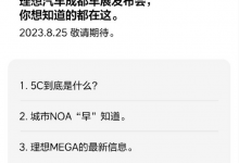 理想汽车将于成都车展公布MEGA新消息-透彻科技