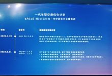 第一代蔚来ES8底盘OTA将于8月31日推送-透彻科技