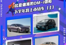 海豹DM-i等 下半年将上市轿车篇(上)-透彻科技
