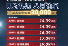 售14.39万元 上汽大众凌渡L 200TSI上市-透彻科技
