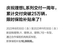 理想汽车推出限时1万元保险补贴政策-透彻科技