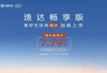 售8.39万元 长安逸达畅享版正式上市-透彻科技