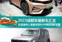 近百款新车 2023成都车展新车最全汇总-透彻科技