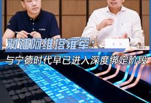 雍军：阿维塔与宁德时代早已深度绑定-透彻科技