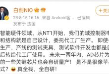 蔚来副总裁：将自研量产AD等重要芯片-透彻科技