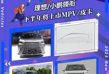 小鹏X9领衔 下半年将上市MPV/皮卡篇-透彻科技